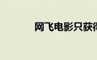 网飞电影只获得两项奥斯卡奖