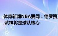 体育新闻NBA要闻：德罗赞芝加哥这座城市很棒拉文&武神将是球队核心