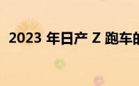 2023 年日产 Z 跑车的设计可能会有所不同