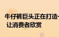 牛仔裤巨头正在打造一个复制的商业生态系统 让消费者欣赏