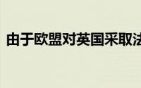 由于欧盟对英国采取法律行动 英镑扩大损失