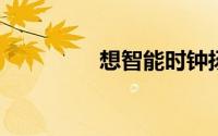 想智能时钟扬声器怎么样