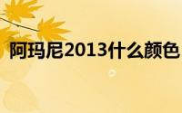 阿玛尼2013什么颜色 阿玛尼红管2013试色