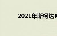 2021年斯柯达Kodiaq改款揭晓