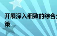 开展深入细致的综合分析研判因地制宜分类施策