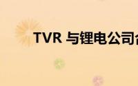 TVR 与锂电公司合作开发电动汽车