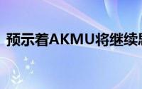 预示着AKMU将继续思考和加深的音乐世界