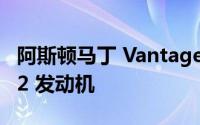 阿斯顿马丁 Vantage RS 仍然拥有强大的 V12 发动机
