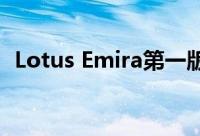 Lotus Emira第一版的售价为 75,995 英镑