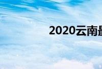 2020云南最好的十大高中