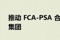 推动 FCA-PSA 合并的长期高管离开经销商集团