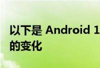 以下是 Android 12L 将为您的智能手机带来的变化