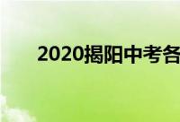 2020揭阳中考各高中录取分数线公布