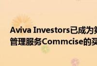 Aviva Investors已成为第一个注册新推出的佣金分享协议管理服务Commcise的买方