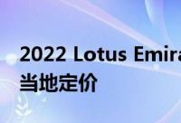 2022 Lotus Emira澳大利亚官方进口商暗示当地定价