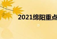 2021绵阳重点高中学校排名前十