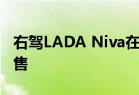 右驾LADA Niva在新西兰以8000纽币挂牌出售