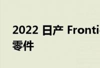 2022 日产 Frontier获得一系列Nismo越野零件