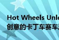 Hot Wheels Unleashed是一款有趣且富有创意的卡丁车赛车游戏