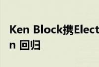 Ken Block携Electrichana和新款奥迪 e-tron 回归