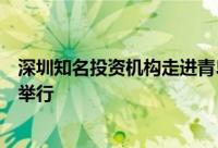 深圳知名投资机构走进青岛系列活动在青岛海滨花园大酒店举行