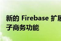 新的 Firebase 扩展可让您快速向应用添加电子商务功能