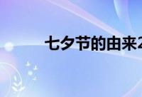 七夕节的由来2019年七夕是哪天