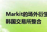 Markit的场外衍生品电子交易处理服务已与韩国交易所整合