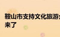 鞍山市支持文化旅游企业渡过难关的政策措施来了