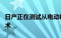 日产正在测试从电动机中提取稀土金属的新技术
