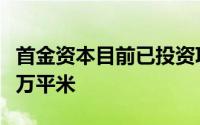 首金资本目前已投资项目19个开发面积超320万平米