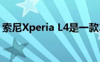 索尼Xperia L4是一款21 9显示的入门级手机