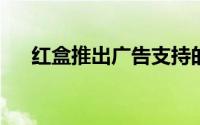 红盒推出广告支持的免费电视直播服务