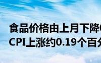 食品价格由上月下降0.3%转为上涨0.9%影响CPI上涨约0.19个百分点