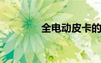 全电动皮卡的竞赛正在升温