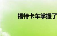 福特卡车掌握了另一个重要职业