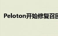 Peloton开始修复召回的跑步机上的触摸屏