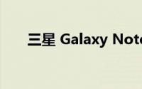 三星 Galaxy Note 10 Plus手机评测