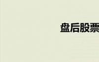 盘后股票交易指南