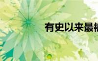 有史以来最被低估的汽车