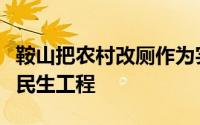 鞍山把农村改厕作为实施乡村振兴战略的重要民生工程