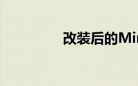 改装后的Mini GP怎么样