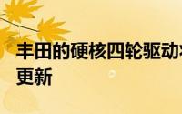 丰田的硬核四轮驱动将在未来 14 个月内进行更新