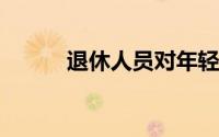 退休人员对年轻自我的投资建议