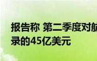 报告称 第二季度对航天公司的投资达到创纪录的45亿美元