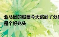 亚马逊的股票今天跳到了分裂的政府 这对科技巨头来说可能是个好兆头