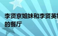 李贤京姐妹和李贤英姐妹参观了一家风景秀丽的餐厅