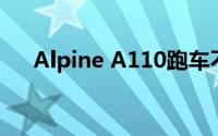 Alpine A110跑车不再出现在澳大利亚