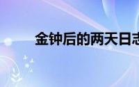 金钟后的两天日志贾静雯45岁生日