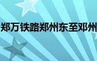 郑万铁路郑州东至邓州东段正式开始联调联试